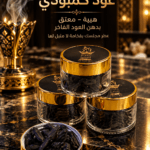 العود الكمبودي VVIP