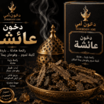 دخون عائشة العربي برائحة باردة وهادئة من دخون أمي