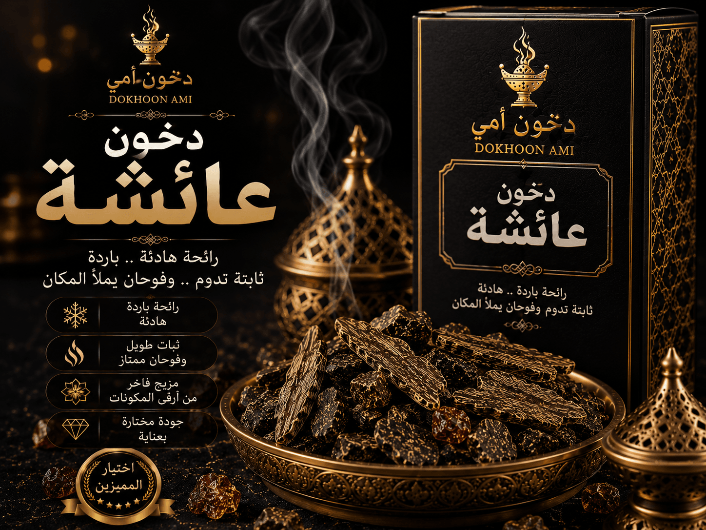 دخون عائشة برائحة باردة وهادئة دخون عائشة العربي برائحة باردة وهادئة من دخون أمي