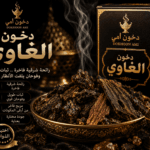 دخون الغاوي بالمزيج الفرنسي الشرقي الفاخر من دخون أمي