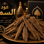 عود السمو المعطر بزيت العنبر الخالص من دخون أمي