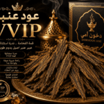 عود عنبر VVIP المعطر بعنبر خالص ممتاز من دخون أمي