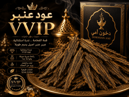 عود عنبر VVIP المعطر بعنبر خالص ممتاز من دخون أمي