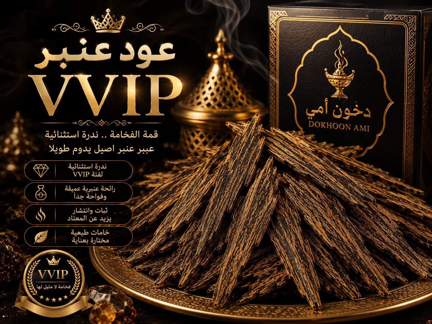 عود عنبر VVIP المعطر عود عنبر VVIP المعطر بعنبر خالص ممتاز من دخون أمي