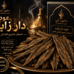 عود دار زايد المعطر بالمزيج الإماراتي الفاخر من دخون أمي