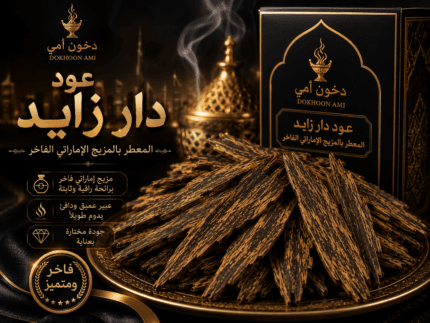 عود دار زايد المعطر بالمزيج الإماراتي الفاخر من دخون أمي