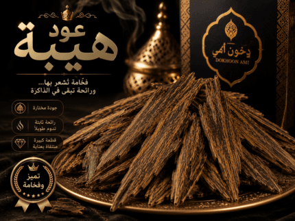 عود هيبة المعطر بزيت دهن العود الفاخر من دخون أمي