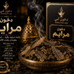 دخون مرايم العربي برائحة شرقية كلاسيكية من دخون أمي
