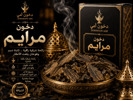 دخون مرايم العربي برائحة شرقية كلاسيكية من دخون أمي