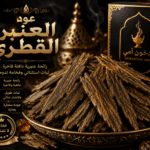 عود العنبر القطري المعطر بعنبر خالص من دخون أمي