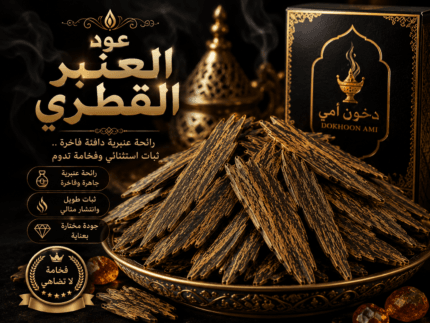 عود العنبر القطري المعطر بعنبر خالص من دخون أمي