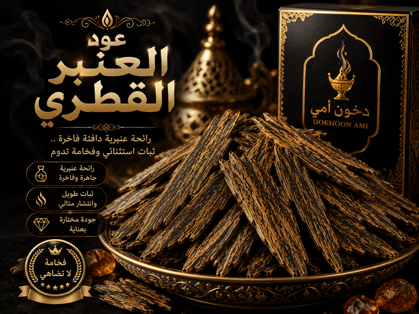 عود العنبر القطري المعطر عود العنبر القطري المعطر بعنبر خالص من دخون أمي