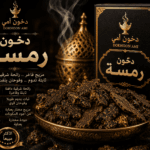دخون رمسة الإماراتي الفاخر بفوحان قوي من دخون أمي
