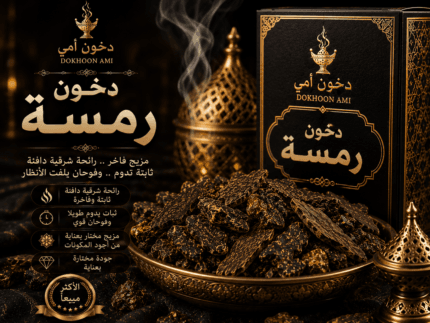 دخون رمسة الإماراتي الفاخر بفوحان قوي من دخون أمي