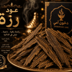 عود رزة المعطر بالعنبر الفاخر من دخون أمي