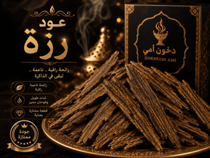 عود رزة المعطر بالعنبر الفاخر من دخون أمي