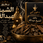 دخون الشيخ عبدالله بدهن العود الخالص والخلطة العربية من دخون أمي