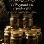 عود عنبر VVIP المعطر