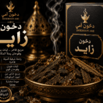 دخون زايد الإماراتي الفاخر برائحة شرقية من دخون أمي