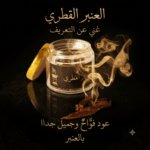 عود العنبر القطري المعطر