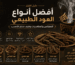 أفضل أنواع العود الطبيعي للمجالس والمناسبات من متجر دخون أمي