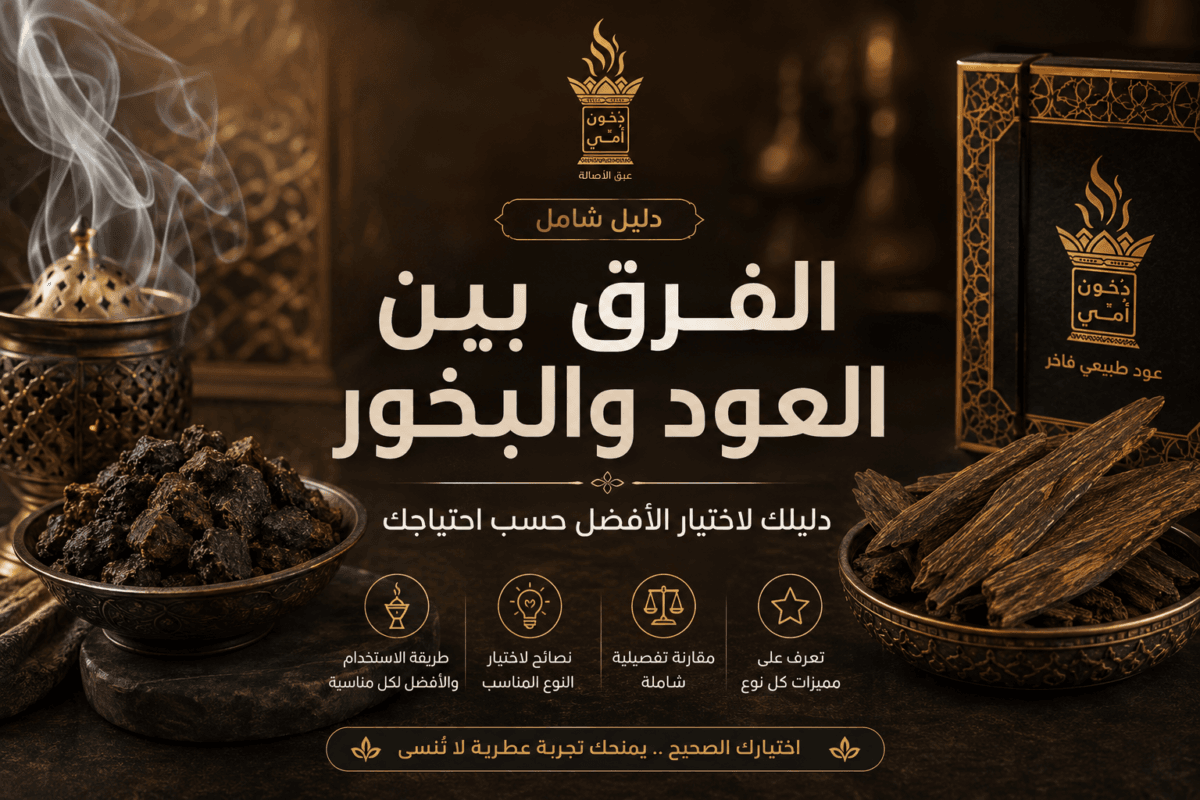 الفرق بين العود والبخور