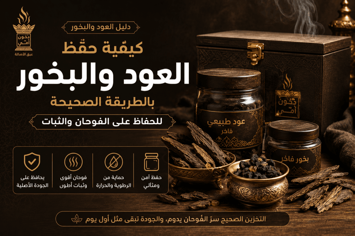 طريقة حفظ العود والبخور للحفاظ على الفوحان والثبات – دخون أمي
