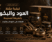 طريقة حفظ العود والبخور للحفاظ على الفوحان والثبات – دخون أمي