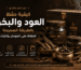 طريقة حفظ العود والبخور للحفاظ على الفوحان والثبات – دخون أمي