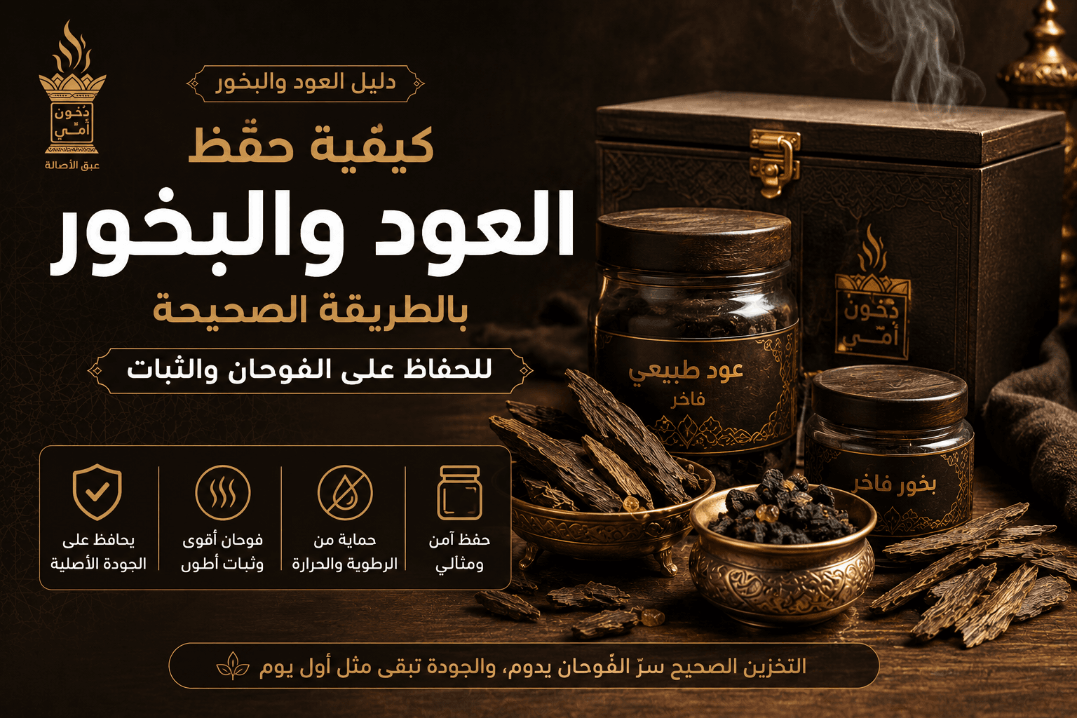 طريقة حفظ العود والبخور للحفاظ على الفوحان والثبات – دخون أمي