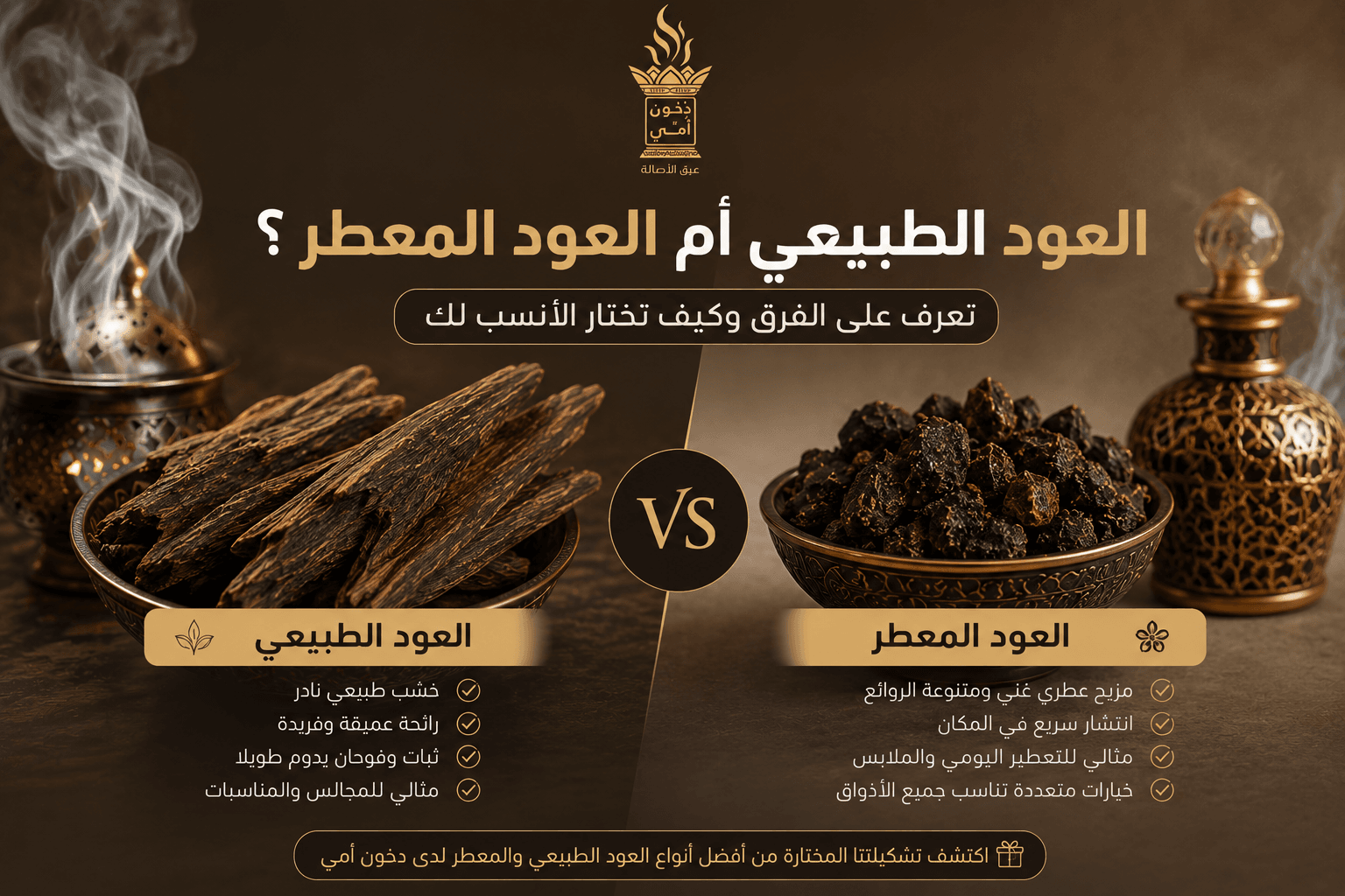 العود الطبيعي والعود المعطر