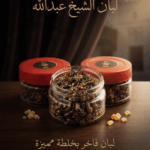 لبان الشيخ عبدالله
