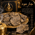 جار عود - الصورة 3